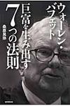 ウォ-レン・バフェット巨富を生み出す7つの法則 - 圖片 1