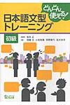どんどん使える! 日本語文型トレーニング: 初級 - 圖片 1