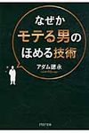 なぜかモテる男のほめる技術(文庫) - 圖片 1
