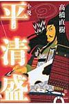 小説平清盛 - 圖片 1