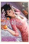 もぎたて義姉さん(文庫) - 圖片 1