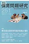 季刊保育問題研究 251号 - 圖片 1