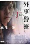 外事警察 - 圖片 1