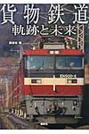 貨物鉄道軌跡と未来 - 圖片 1