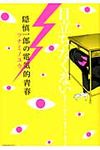 隠慎一郎の電気的青春 - 圖片 1