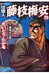 仕掛人藤枝梅安 29 SPコミックス - 圖片 1