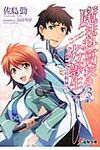 魔法科高校の劣等生 3 電撃文庫 2220(文庫) - 圖片 1