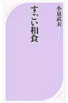 すごい和食 ベスト新書 350 - 圖片 1