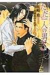 ただ一人の男 3(文庫) - 圖片 1