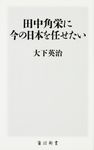 田中角栄に今の日本を任せたい 角川SSC新書 139 - 圖片 1