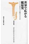 世界で広がる脱原発 - 圖片 1