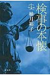 検事の本懐 - 圖片 1