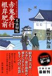 赤鬼奉行根岸肥前(文庫) - 圖片 1