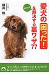 愛犬の「困った!」をカンタンに解決する裏ワザ77(文庫) - 圖片 1