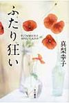 ふたり狂い ハヤカワ文庫 JA1051(文庫) - 圖片 1