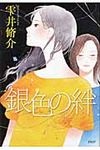 銀色の絆 - 圖片 1