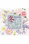 冬の花スケッチ - 圖片 1
