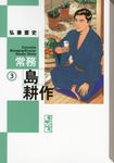 常務島耕作 3 講談社漫画文庫 ひ1-72(文庫) - 圖片 1