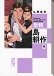 常務島耕作 4 講談社漫画文庫 ひ1-73(文庫) - 圖片 1