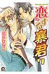 恋する暴君 7 GUSH COMICS - 圖片 1
