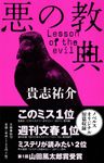 悪の教典 - 圖片 1