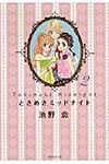 ときめきミッドナイト 2(文庫) - 圖片 1