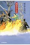 夜鳴き蝉 時代小説文庫(文庫) - 圖片 1