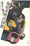 偏屈系映画図鑑 - 圖片 1