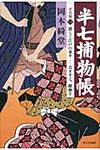 半七捕物帳 1 - 圖片 1