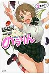 のうりん 2(文庫) - 圖片 1