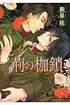 荊の枷鎖(文庫) - 圖片 1