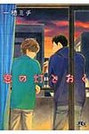 窓の灯とおく 幻冬舎ルチル文庫 い4-7(文庫) - 圖片 1