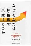 なぜあなたは株・投信で失敗するのか - 圖片 1