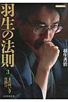 羽生の法則 3 将棋連盟文庫(文庫) - 圖片 1