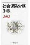 社会保険労務手帳 2012(文庫) - 圖片 1