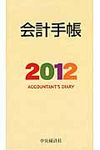 会計手帳 2012(文庫) - 圖片 1