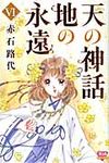 天の神話地の永遠 6 ボニ-タコミックス - 圖片 1