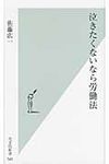 泣きたくないなら労働法 光文社新書 549 - 圖片 1