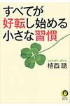 すべてが好転し始める小さな習慣(文庫) - 圖片 1