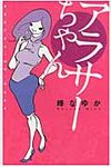 アラサーちゃん - 圖片 1