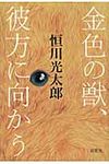 金色の獣、彼方に向かう - 圖片 1