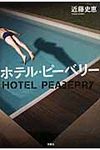 ホテル・ピ-ベリ- - 圖片 1