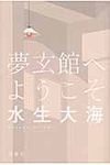 夢玄館へようこそ - 圖片 1