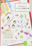 ボ-ルペンでかんたん!プチかわいいイラストが描ける本 コツがわかる本 - 圖片 1