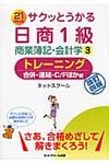 サクッとうかる日商1級商業簿記・会計学トレーニング 3(改訂4版) - 圖片 1