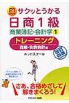サクッとうかる日商1級商業簿記・会計学トレーニング 1(改訂4版) - 圖片 1