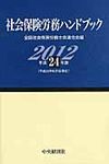 社会保険労務ハンドブック 平成24年版 - 圖片 1
