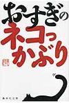おすぎのネコっかぶり(文庫) - 圖片 1