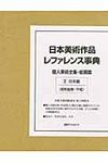 日本美術作品レファレンス事典 個人美術全集・絵画篇 2 - 圖片 1