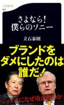 さよなら!僕らのソニ- - 圖片 1